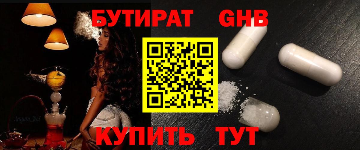 Бутират  Вход с VPN  Евпатория  БУТИРАТ жидкий экстази 