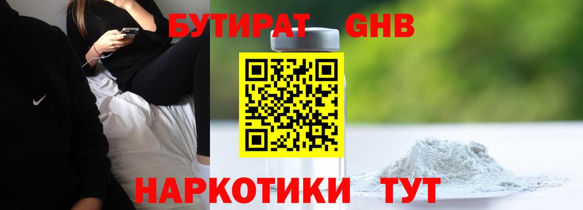 Бутират GHB Евпатория