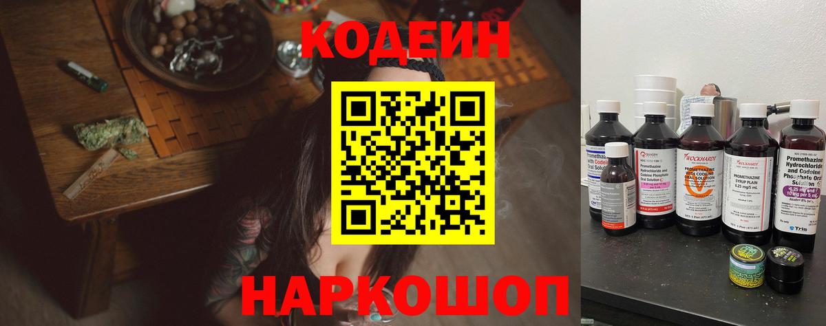 Кодеин напиток Lean (лин)  Codein Purple Drank  Вход с VPN  Евпатория 